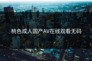 桃色成人国产AV在线观看无码