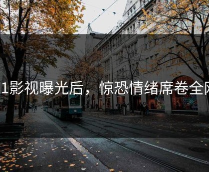 91影视曝光后，惊恐情绪席卷全网