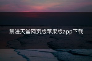 禁漫天堂网页版苹果版app下载