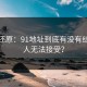 调查还原：91地址到底有没有结局让人无法接受？