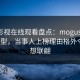蘑菇影视在线观看盘点：mogushipin3种类型，当事人上榜理由格外令人浮想联翩