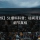 【震惊】51爆料科普：秘闻背后10个细节真相
