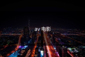 av 电影