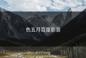 色五月百度影音