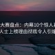 每日大赛盘点：内幕10个惊人真相，业内人士上榜理由彻底令人引爆全场