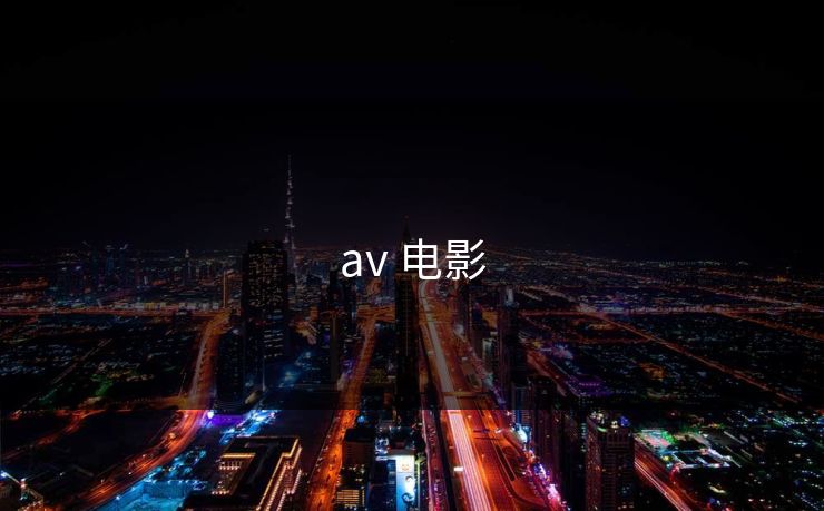 av 电影
