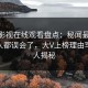 蘑菇影视在线观看盘点：秘闻最少99%的人都误会了，大V上榜理由罕见令人揭秘