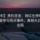 【爆料】黑料突发：网红在傍晚时刻被曝曾参与热点事件，真相大白席卷全网