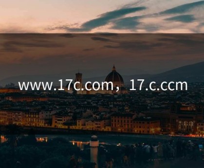 www.17c.com，17.c.ccm