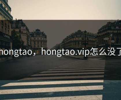 hongtao，hongtao.vip怎么没了