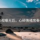 91影视曝光后，心碎情绪席卷全网