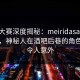 每日大赛深度揭秘：meiridasai风波背后，神秘人在酒吧后巷的角色异常令人意外