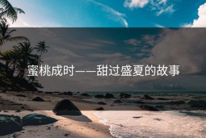 蜜桃成时——甜过盛夏的故事