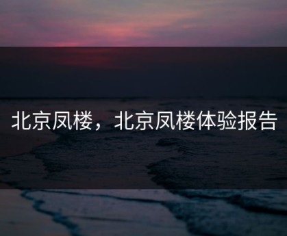 北京凤楼，北京凤楼体验报告